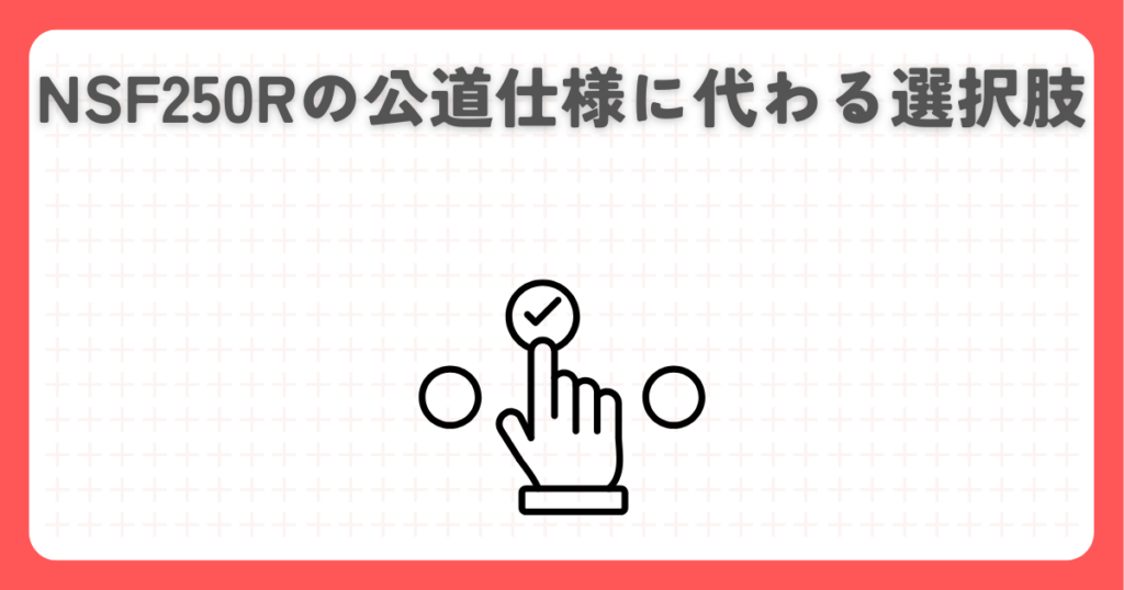 NSF250Rの公道仕様に代わる選択肢