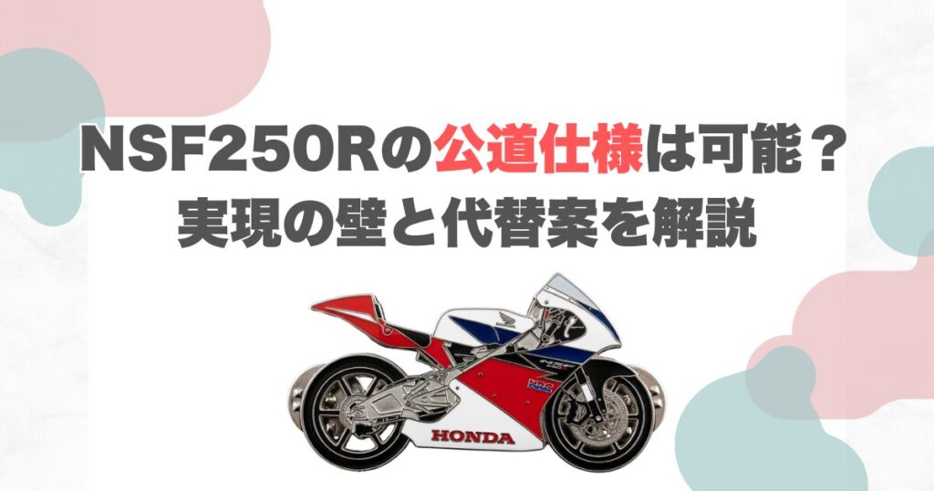 NSF250Rの公道仕様は可能？実現の壁と代替案を解説