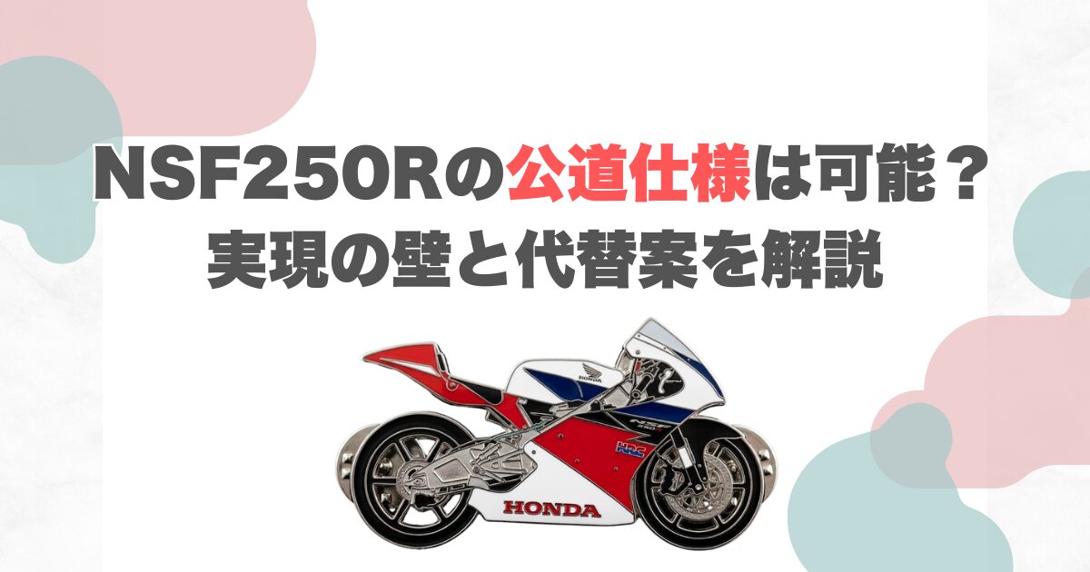 NSF250Rの公道仕様は可能？実現の壁と代替案を解説
