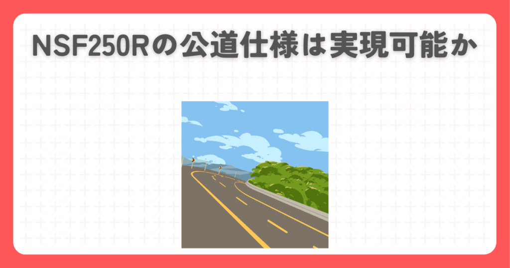 NSF250Rの公道仕様は実現可能か