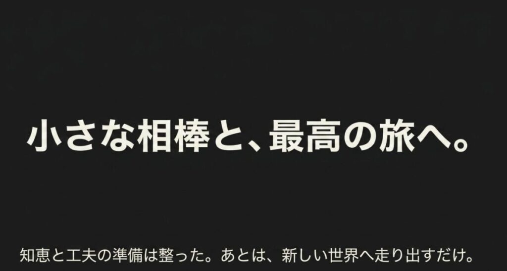 グロム長距離ツーリング：知恵と工夫の準備は整った。あとは、新しい世界へ走り出すだけ。という締めくくりのメッセージ