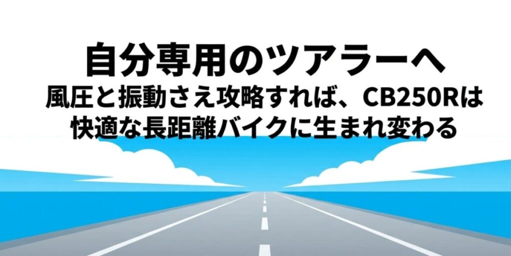 風圧と振動を攻略することで、CB250Rが快適な長距離ツーリングバイクへと生まれ変わるまとめ