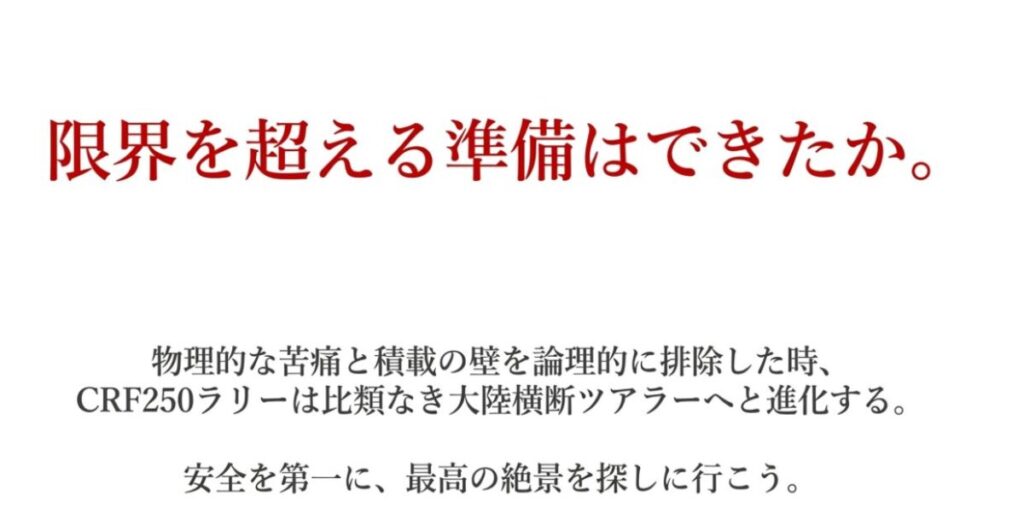 CRF250ラリー：物理的な苦痛と積載の壁を排除し、比類なき大陸横断ツアラーへと進化したCRF250ラリーで旅立つメッセージが書かれた結びのスライド