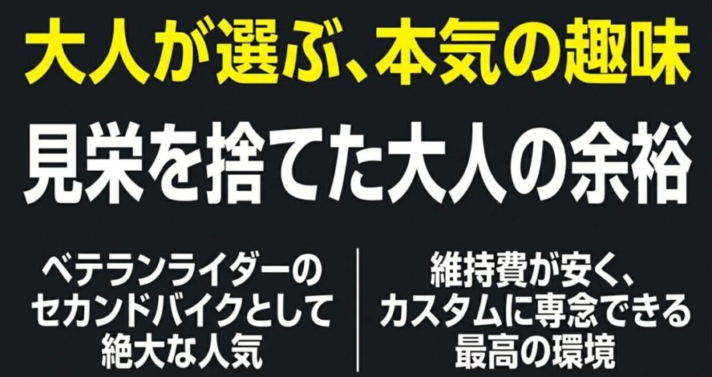 グロム：「大人が選ぶ、本気の趣味。見栄を捨てた大人の余裕」というメッセージ。ベテランライダーのセカンドバイクとして絶大な人気があり、維持費が安くカスタムに専念できる最高の環境であることを伝えるテキスト 。