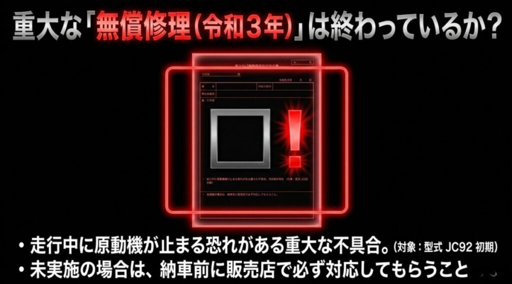 グロムの中古選び：書類のイラストと警告マーク。JC92初期型を対象とした、重大な無償修理（令和3年）が終わっているかの確認を促す図解