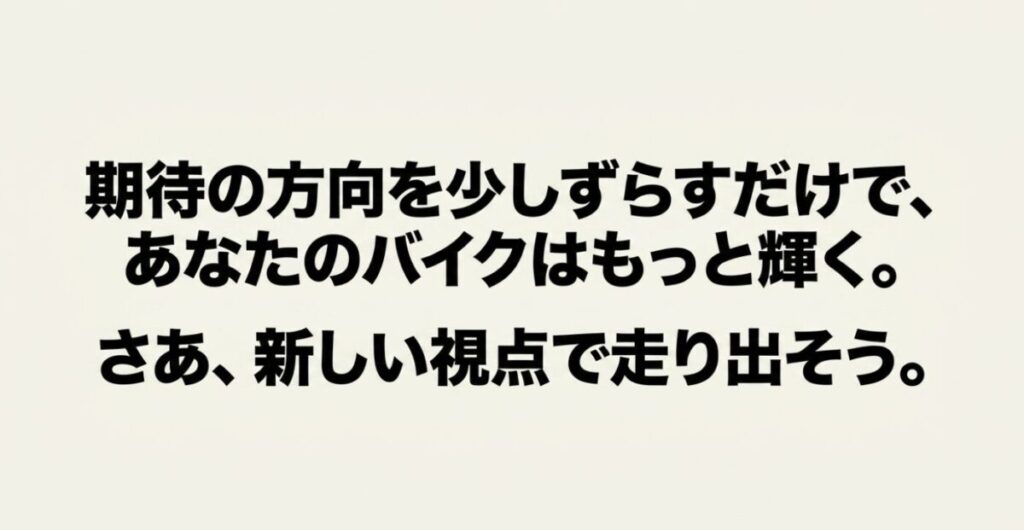 グロム:期待の方向を少しずらすだけであなたのバイクはもっと輝く。さあ、新しい視点で走り出そうと締めくくるスライド