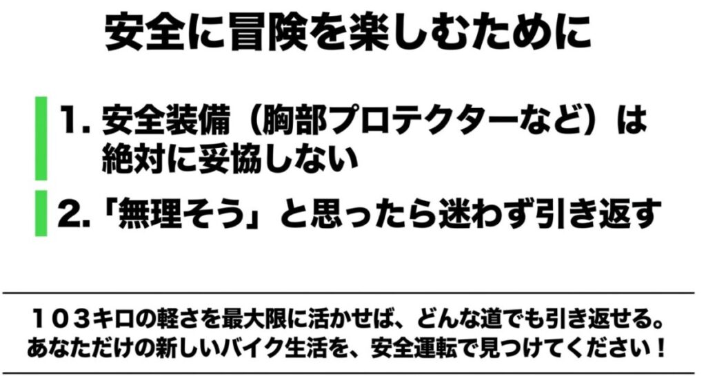 グロム（林道）：胸部プロテクターなどの安全装備の徹底と、無理と思ったら引き返す勇気の重要性を伝える図