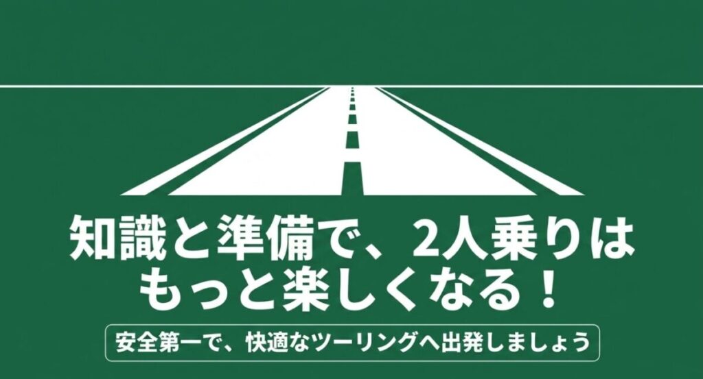 グロム：知識と準備で安全かつ快適なツーリングに出発しようというまとめのメッセージスライド