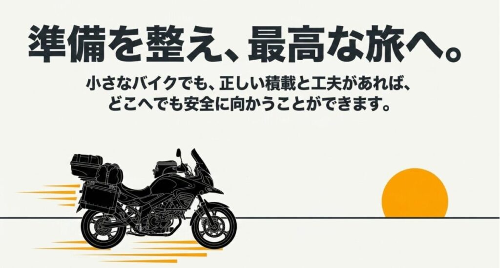 グロムのツーリング：フルパニアで荷物を積み、ツーリングへの準備が整ったバイクのイラスト