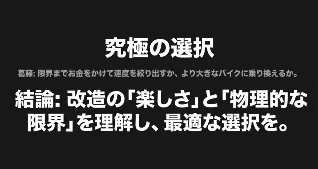 グロム：限界までお金をかけて速度を絞り出すか、より大きなバイクに乗り換えるかの葛藤に対し、改造の楽しさと物理的な限界を理解して最適な選択を促すスライド画像