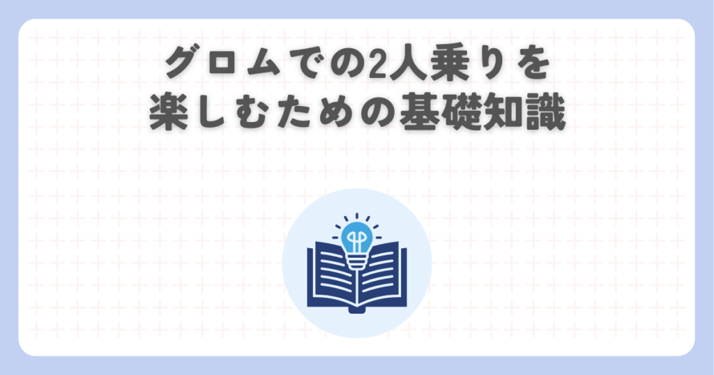 グロムでの2人乗りを楽しむための基礎知識