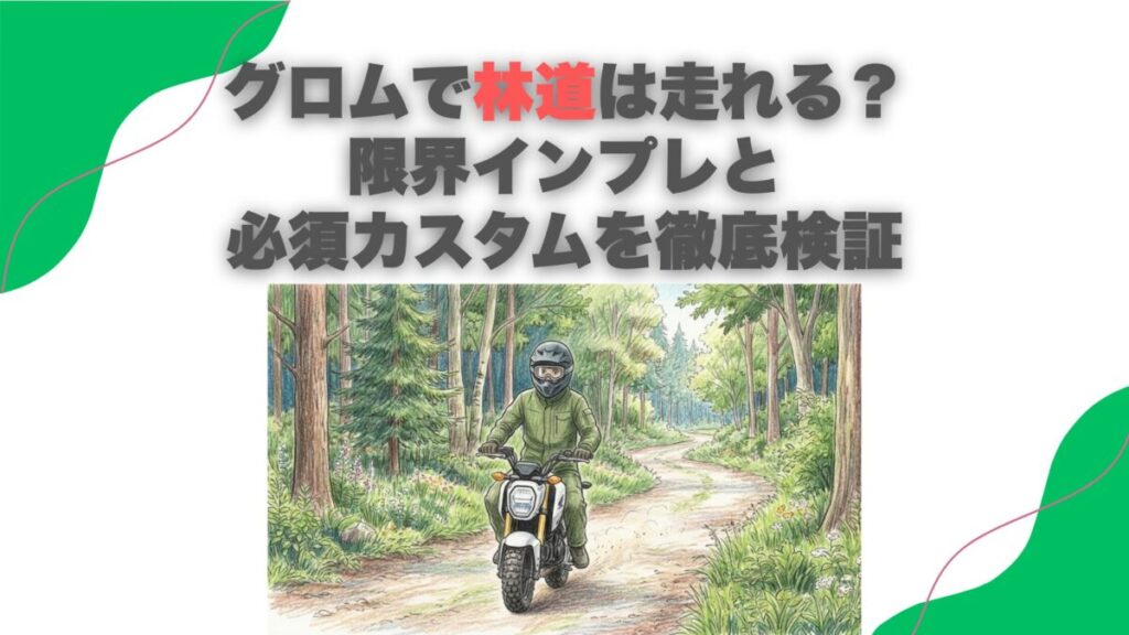 グロムで林道は走れる？限界インプレと必須カスタムを徹底検証