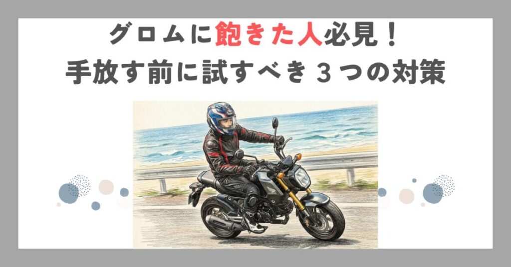 グロムに飽きた人必見！手放す前に試すべき３つの対策