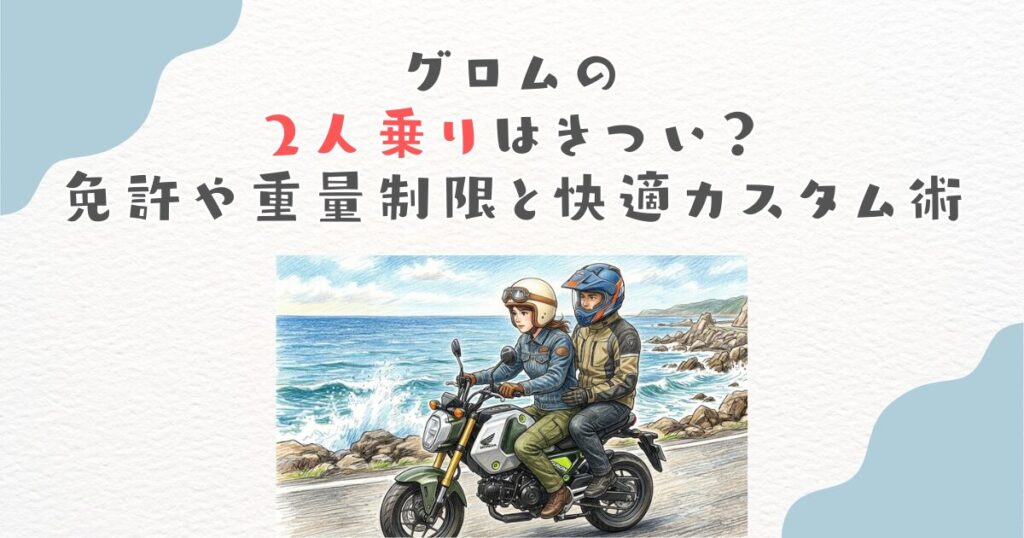 グロムの2人乗りはきつい？免許や重量制限と快適カスタム術