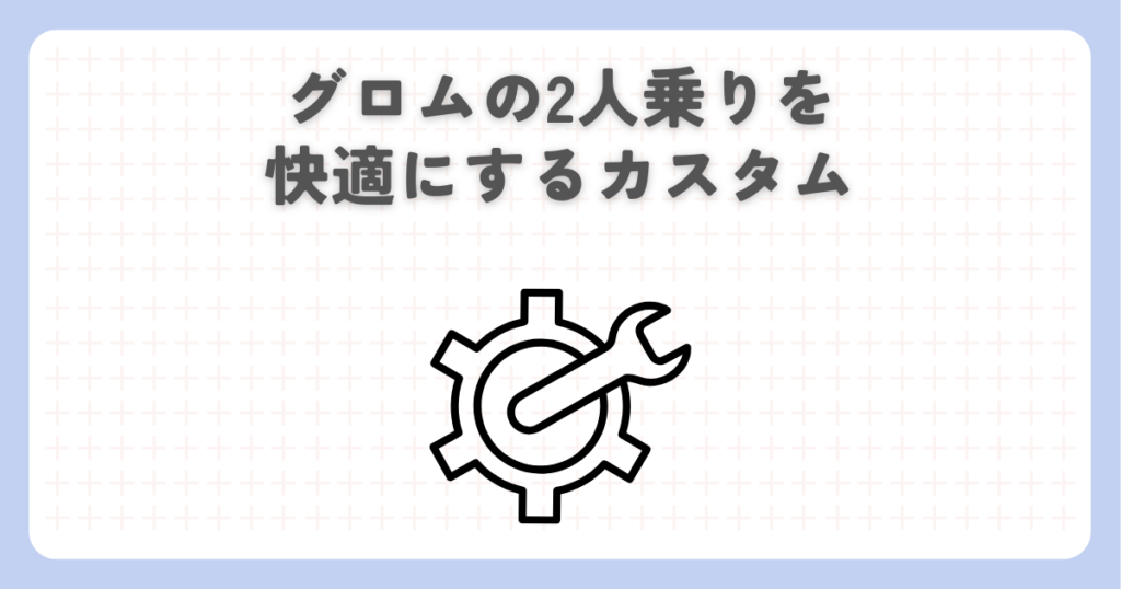 グロムの2人乗りを快適にするカスタム