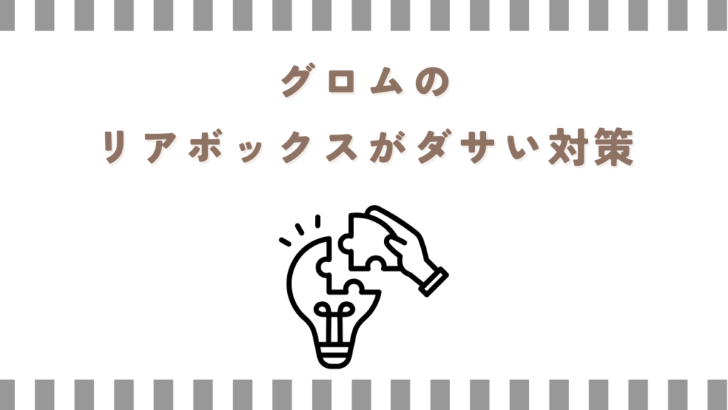グロムのリアボックスがダサい対策