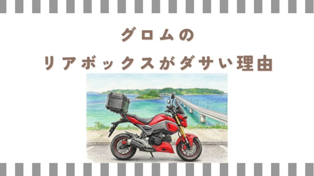 グロムのリアボックスがダサい理由