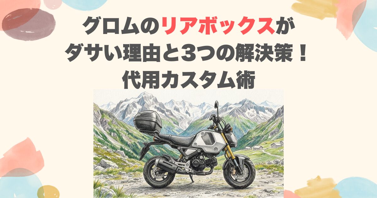 グロムのリアボックスがダサい理由と3つの解決策！代用カスタム術