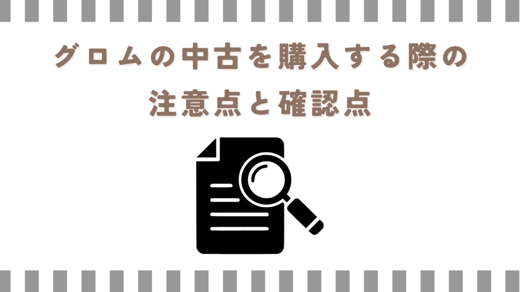 グロムの中古を購入する際の注意点と確認点