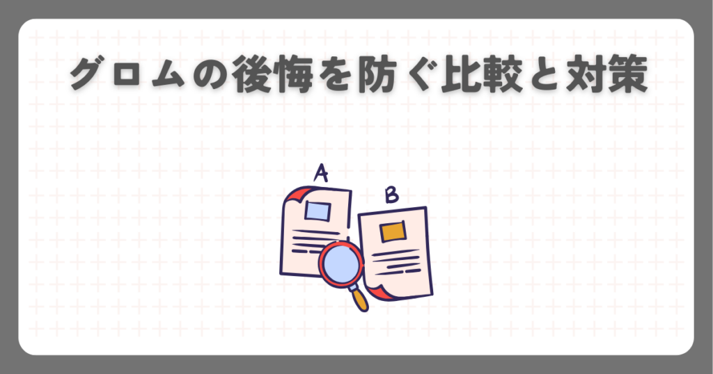 グロムの後悔を防ぐ比較と対策