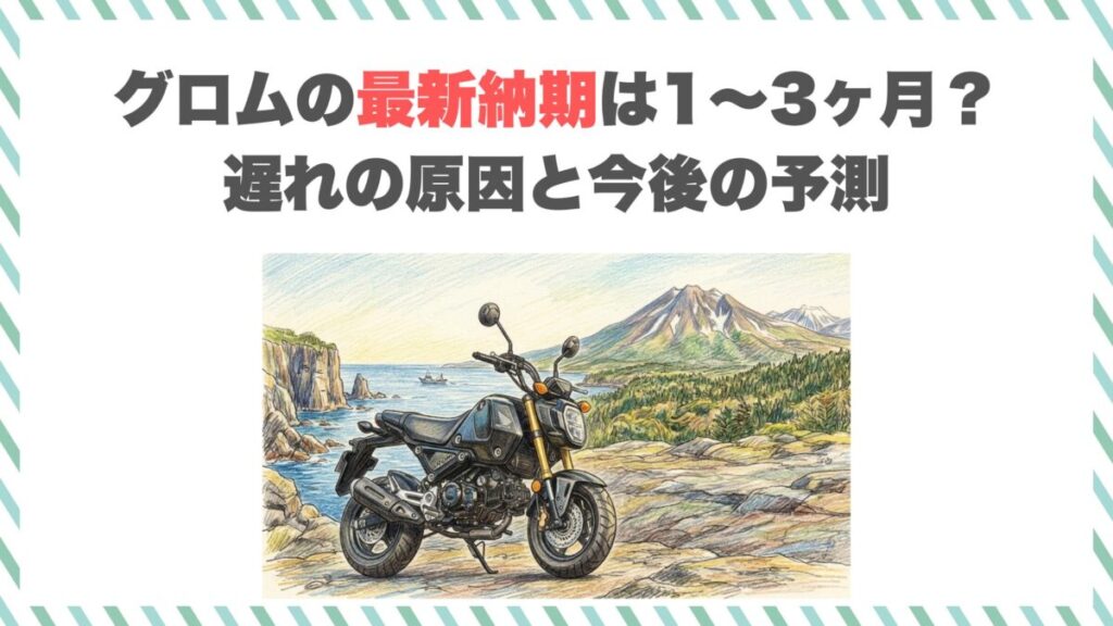 グロムの最新納期は1〜3ヶ月？遅れの原因と今後の予測