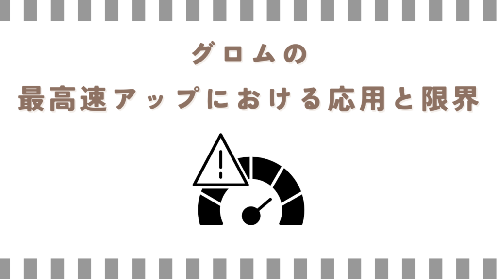 グロムの最高速アップにおける応用と限界