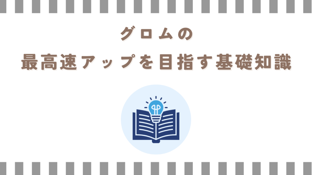 グロムの最高速アップを目指す基礎知識