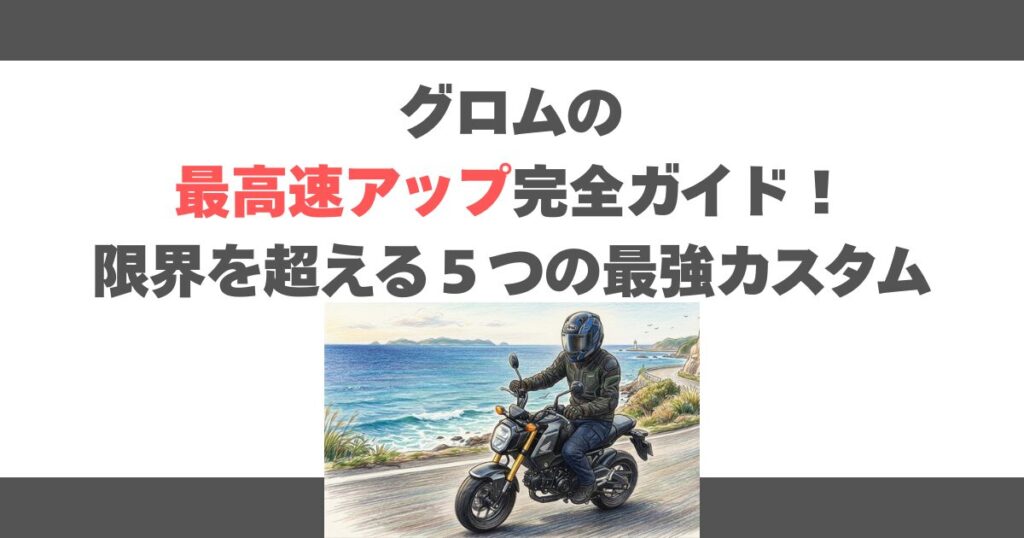グロムの最高速アップ完全ガイド！限界を超える５つの最強カスタム