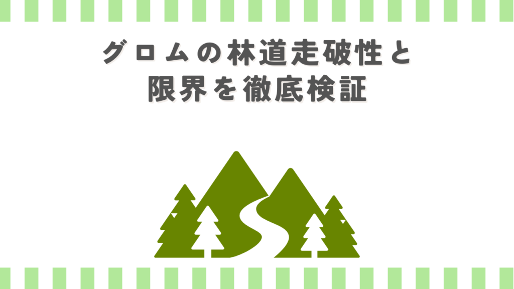 グロムの林道走破性と限界を徹底検証