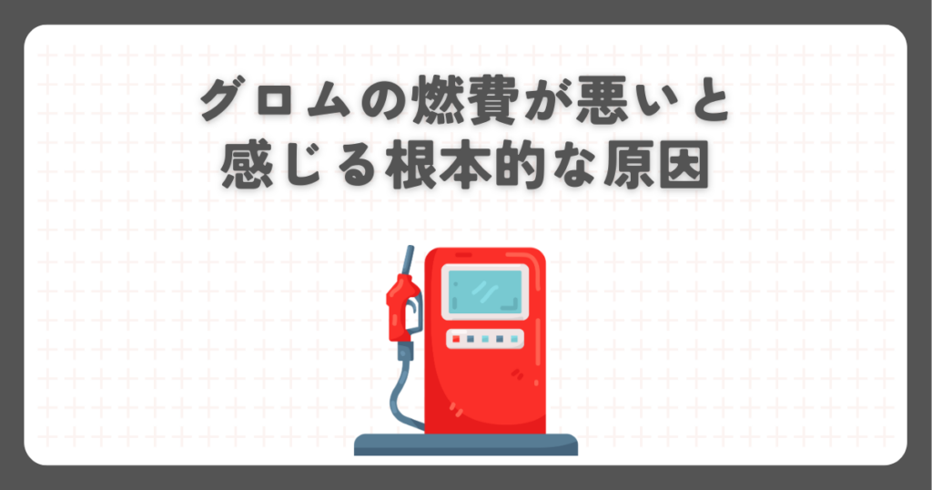 グロムの燃費が悪いと感じる根本的な原因