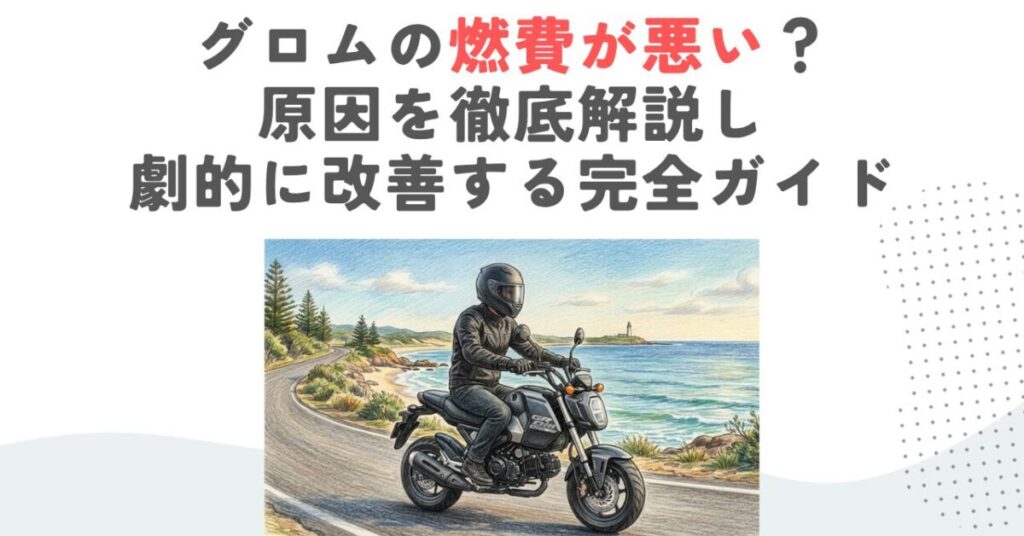 グロムの燃費が悪い？原因を徹底解説し劇的に改善する完全ガイド