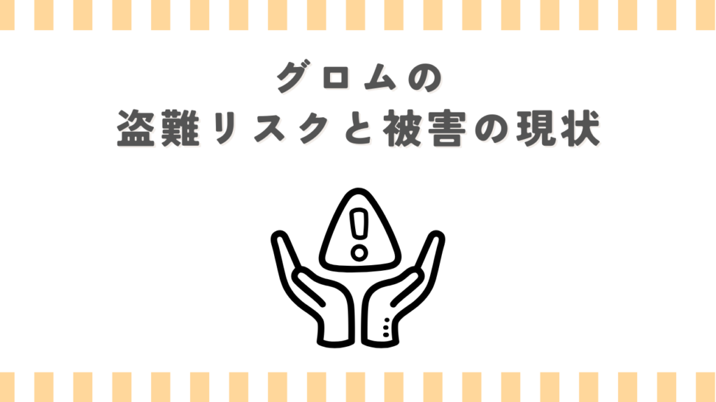 グロムの盗難リスクと被害の現状