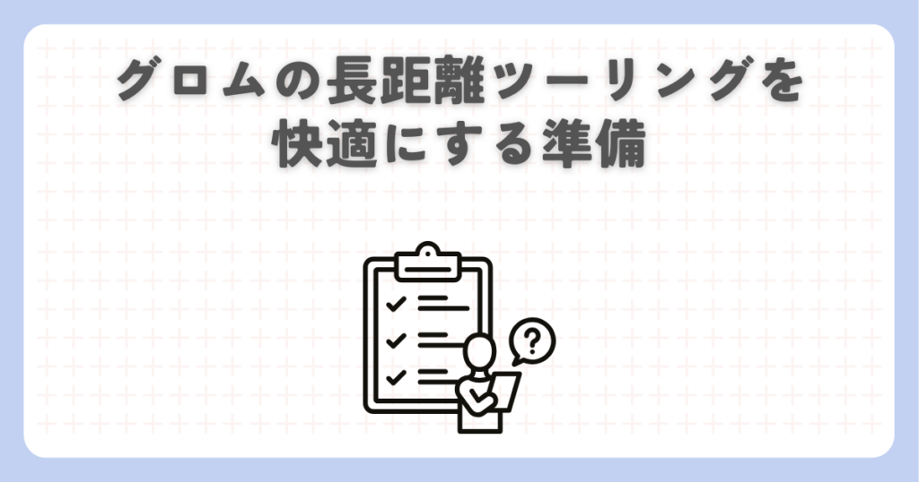 グロムの長距離ツーリングを快適にする準備