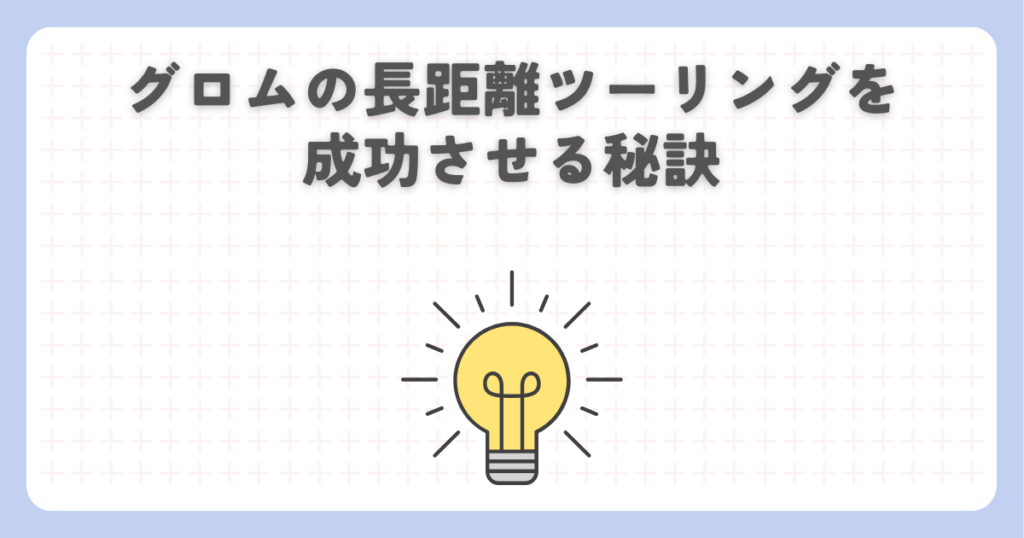 グロムの長距離ツーリングを成功させる秘訣