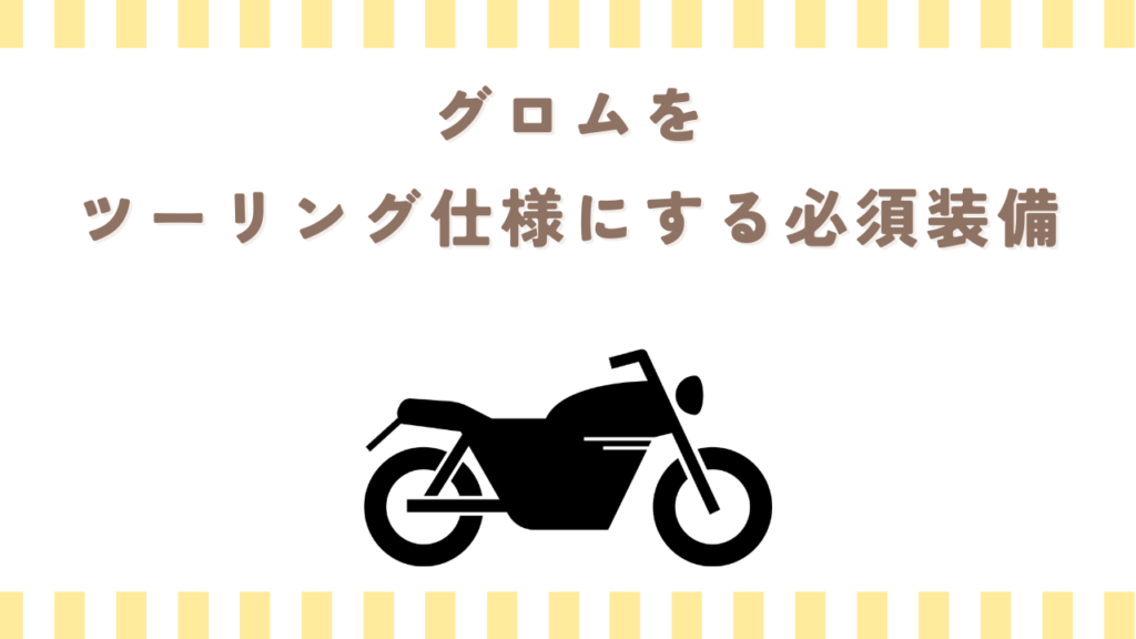 グロムをツーリング仕様にする必須装備