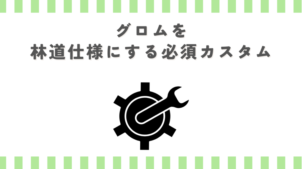 グロムを林道仕様にする必須カスタム