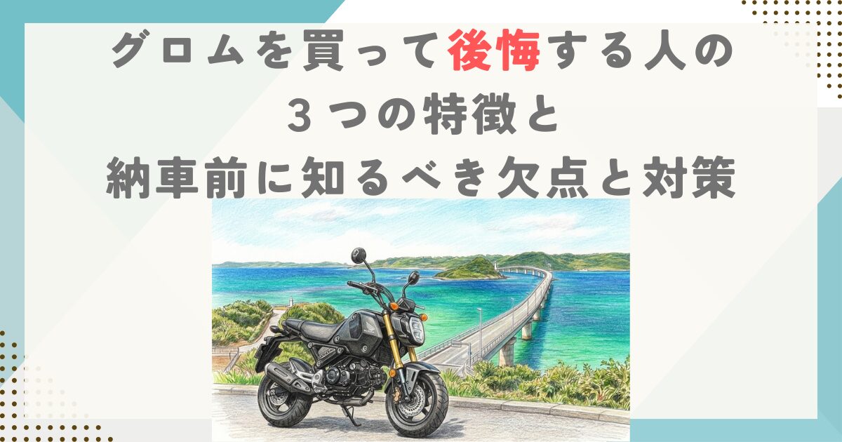 グロムを買って後悔する人の３つの特徴と納車前に知るべき欠点と対策
