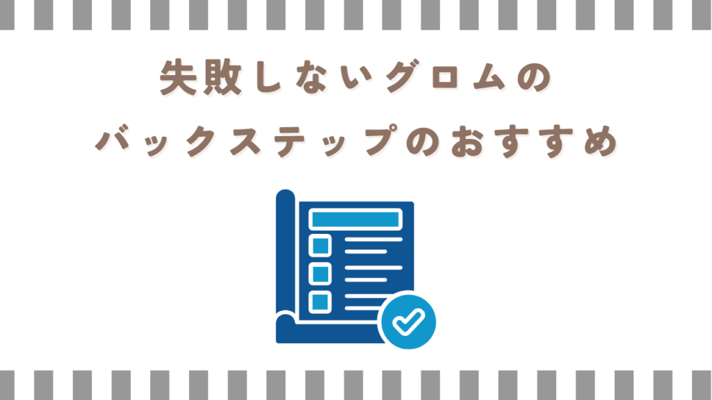 失敗しないグロムのバックステップのおすすめ