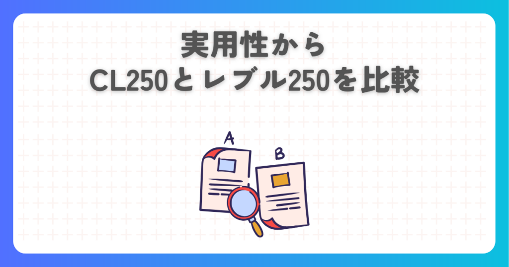 実用性からCL250とレブル250を比較