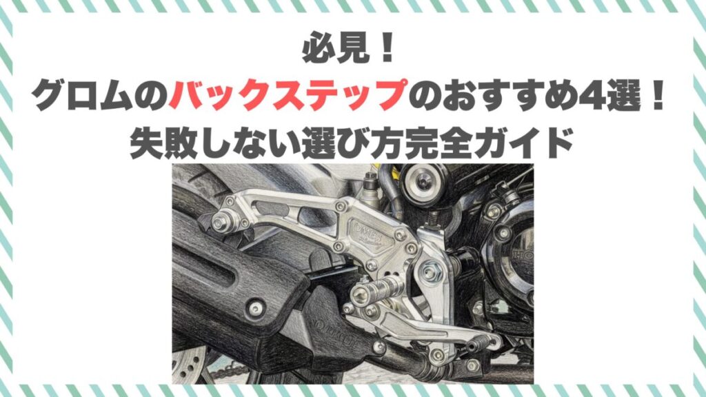 必見！グロムのバックステップのおすすめ4選！失敗しない選び方完全ガイド