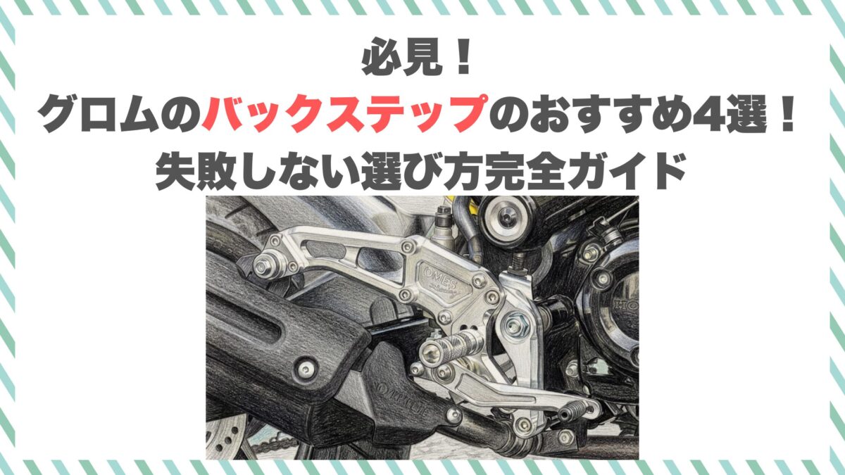 必見！グロムのバックステップのおすすめ4選！失敗しない選び方完全ガイド