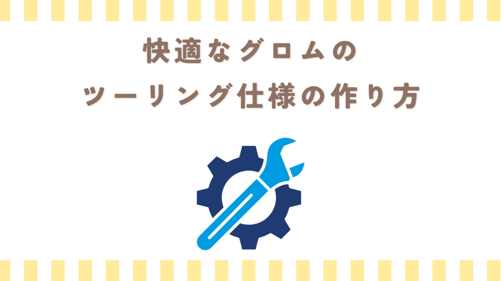 快適なグロムのツーリング仕様の作り方