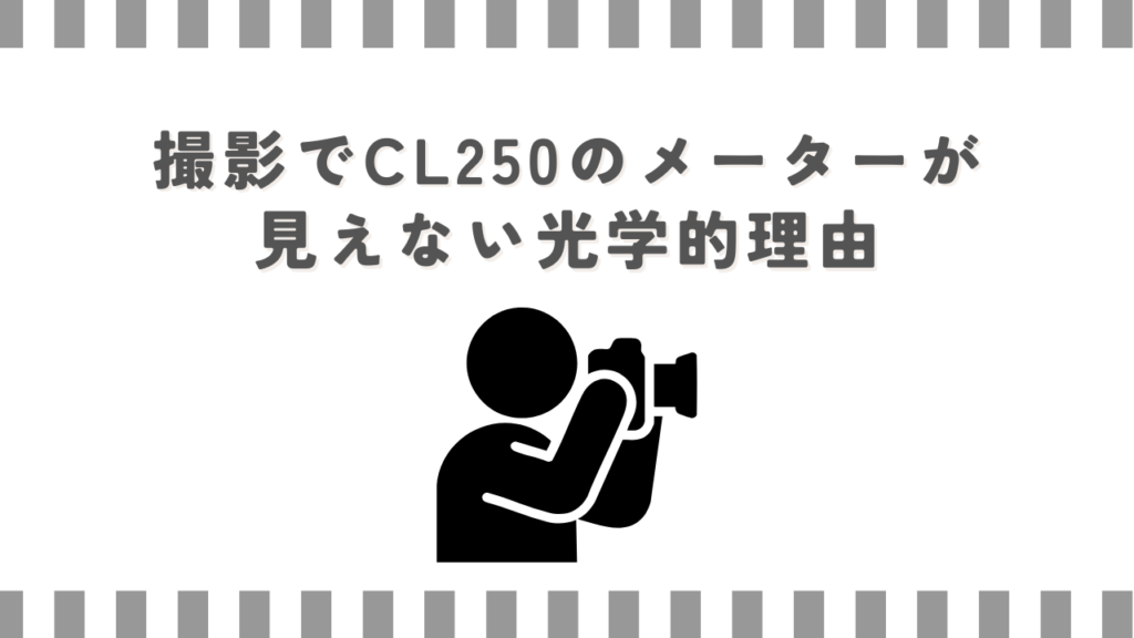 撮影でCL250のメーターが見えない光学的理由