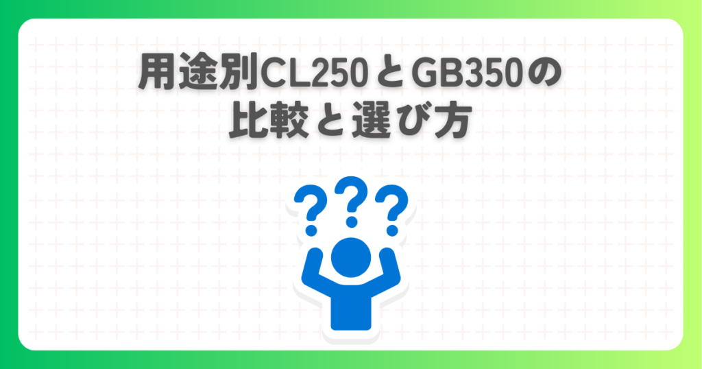 用途別CL250とGB350の比較と選び方