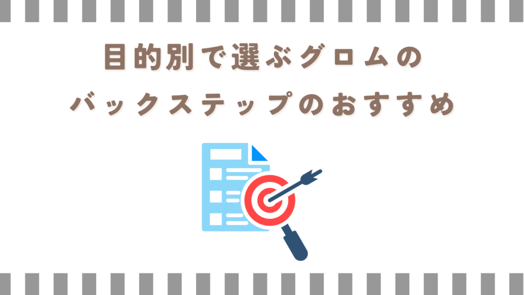 目的別で選ぶグロムのバックステップのおすすめ