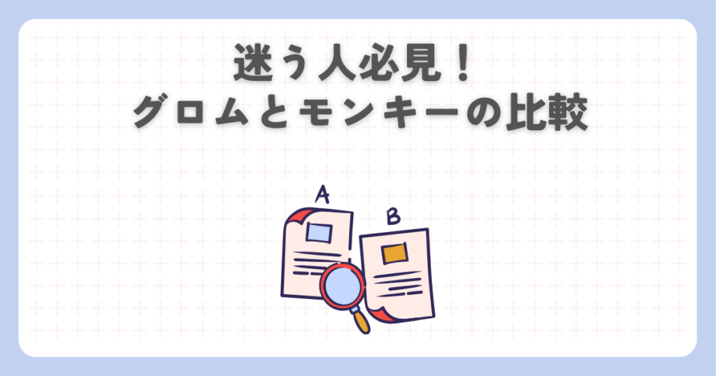 迷う人必見！グロムとモンキーの比較