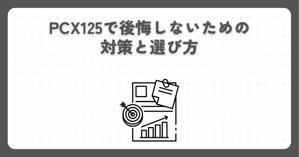 PCX125で後悔しないための対策と選び方