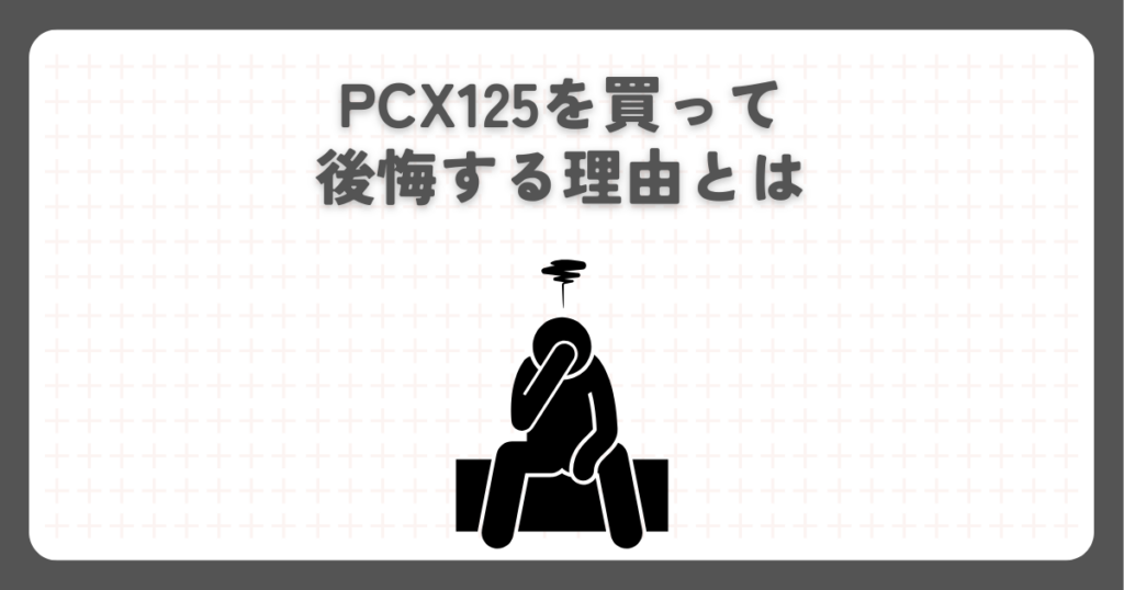 PCX125を買って後悔する理由とは