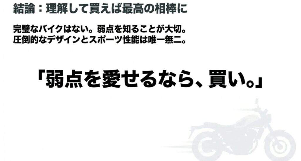 CL250:「完璧なバイクはない。弱点を知ることが大切。圧倒的なデザインとスポーツ性能は唯一無二。弱点を愛せるなら、買い。」というCL250の総評を伝える結論スライド画像。