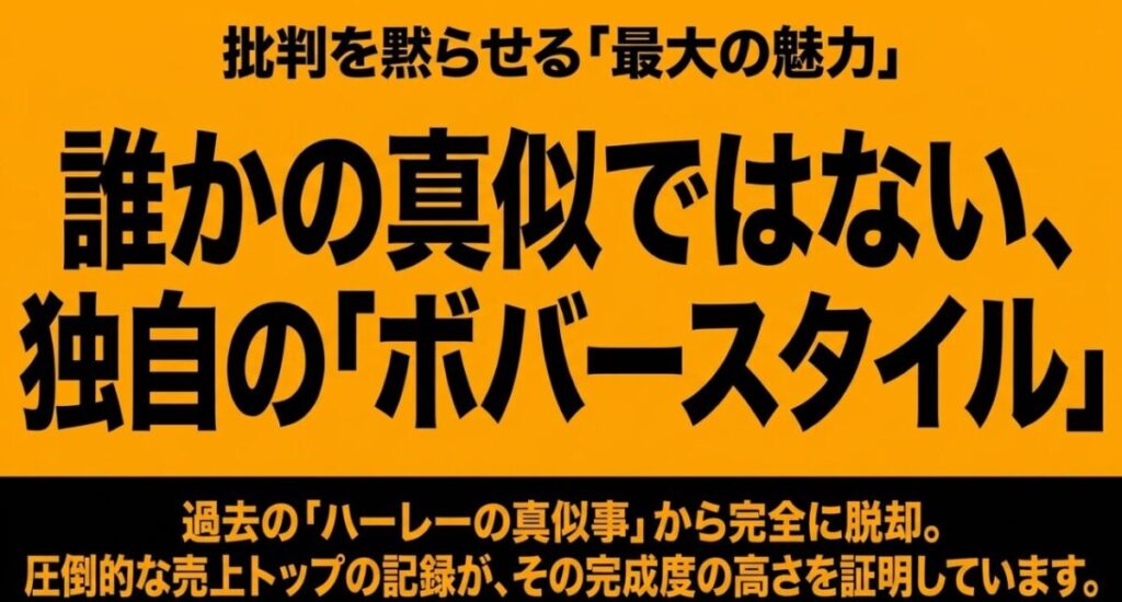 過去の真似事から完全に脱却し、独自の「ボバースタイル」を確立したことがレブル250の最大の魅力であることを説明するスライド